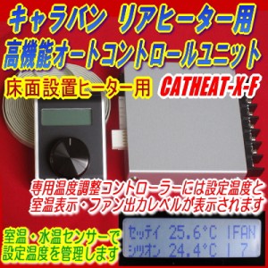 NV350キャラバン専用リアヒーター自動温調ユニット高機能型 床面設置用【CRATHEAT-X-F】不便なリアヒーターを快適仕様に！