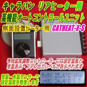 NV350キャラバン専用リアヒーター自動温調ユニット高機能型 側面設置用【CRATHEAT-X-S】不便なリアヒーターを快適仕様に！