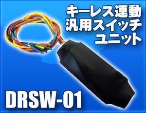 キーレス連動汎用スイッチユニット　DRSW-01