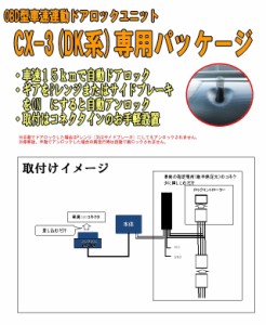 OBDドアロックユニット　CX-3(DK系) 専用パッケージ【MZ02】＜iOCSシリーズ＞　車速連動ドアロック