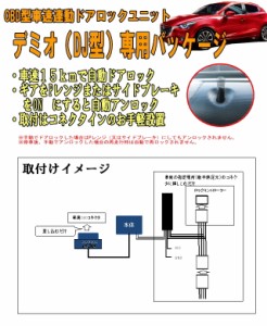 OBDドアロックユニット　デミオ(DJ系)専用パッケージ【MZ02】＜iOCSシリーズ＞　車速連動ドアロック