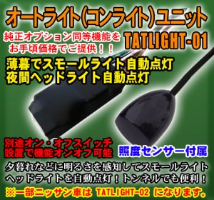 オートライト（コンライト）ユニット　センサー付 (一部ニッサン車を除く) TATLIGHT-01