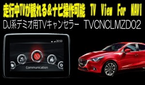 マツダ用TVキャンセラー　マツダコネクト対応型走行中TVが観れる＆ナビ操作できるキット