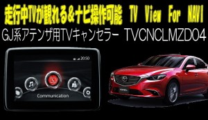 Mazda6/マツダ6(GJ系)用TVキャンセラー　マツダコネクト対応型走行中TVが観れる＆ナビ操作できるキット