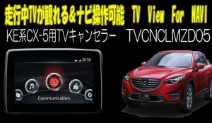 CX-5(KE・KF系)用TVキャンセラー　マツダコネクト対応型走行中TVが観れる＆ナビ操作できるキット