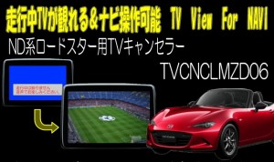 ロードスター(ND系)用TVキャンセラー　マツダコネクト対応型走行中TVが観れる＆ナビ操作できるキット