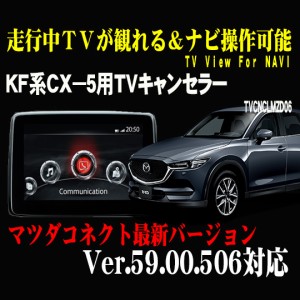 CX-5(KF系)用TVキャンセラー　マツダコネクト対応型走行中TVが観れる＆ナビ操作できるキット