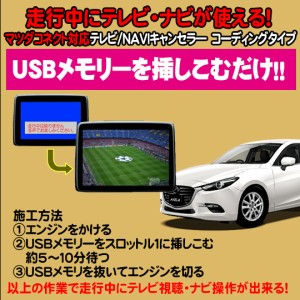 アクセラ用　TVキャンセラ—/ナビキャンセラー ＵＳＢ解除タイプ　マツダコネクト対応　テレビキャンセラ—