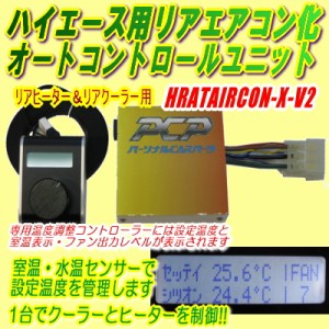 ハイエース用リアエアコン化オートコントロールユニット【HRATAIRCON-X-V2】