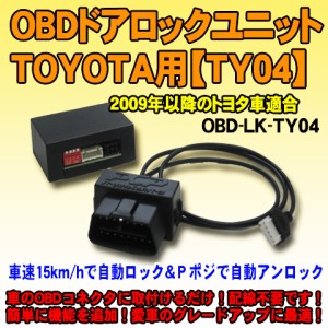 OBDドアロックユニット　ノアHV（R8#系）用【TY04】　車速連動ドアロック