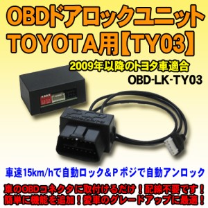 OBDドアロックユニット　C-HR（NGX50・ZYX10系）用【TY03】　車速連動ドアロック