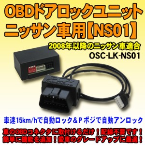 OBDドアロックユニット　セレナ(C26系/2011年式)用【NS01】