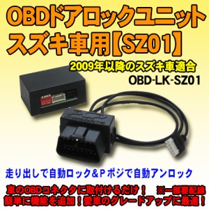 OBDドアロックユニット　スペーシアカスタム(MK32系)用【SZ01】＜iOCSシリーズ＞　車速連動ドアロック