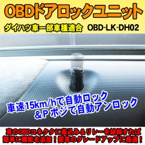 OBDドアロックユニット　コペン（LA400K系）用【DH02】＜iOCSシリーズ＞　車速連動ドアロック