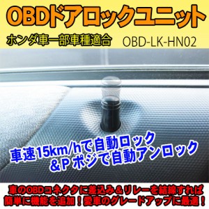 OBDドアロックユニット　N-ONE(JG1系)用【HN02】＜iOCSシリーズ＞　車速連動ドアロック