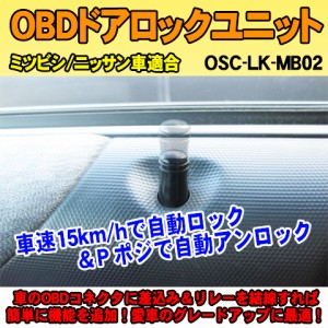 OBDドアロックユニット　EKワゴン/EKカスタム（DBA-B11系）用【MB02】＜iOCSシリーズ＞　車速連動ドアロック