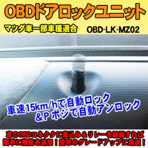 OBDドアロックユニット　CX-5(KE型) 用【MZ02】＜iOCSシリーズ＞　車速連動ドアロック