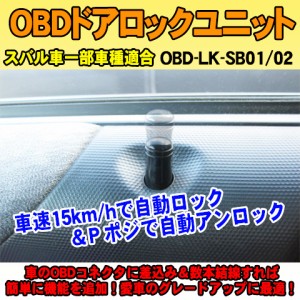 OBDドアロックユニット　フォレスター(SJ系)(2012/11〜2017/3)用【SB01】＜iOCSシリーズ＞　車速連動ドアロック