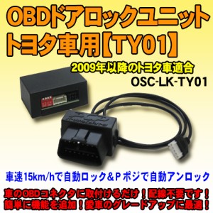 OBDドアロックユニット　トヨタ車用【TY01】 2009年式以降一部車種適合　車速連動ドアロック
