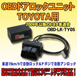 OBDドアロックユニット　プレミオ（T26#系）TSS装着車用【TY05】　車速連動ドアロック