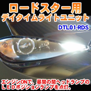 ロードスター用デイタイムライトユニット【DTL01-RDS】