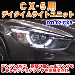 cx-5 クリスタルアイ デイライトの通販｜au PAY マーケット