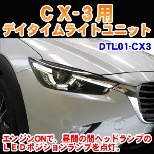 CX-3用デイライトユニットユニット【DTL01-CX3】