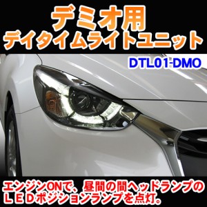 デミオ用　デイライトユニット【DTL01-DMO】