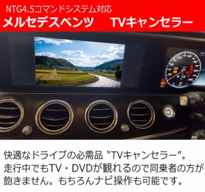 メルセデスベンツ NTG4.5用TV/NAVIキャンセラー【A/B/CLA/GLA/C/E/SLk/SL/GLK/M/GL/G】TVキャンセラー　テレビキャンセラー　4501