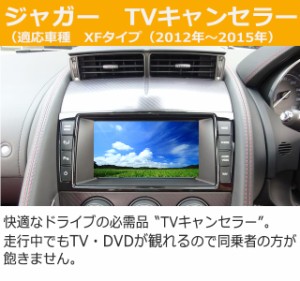ジャガー用TVキャンセラー☆同乗者が走行中にTV・DVDが視聴可能に☆