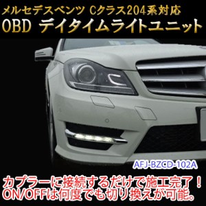 【Cクラス(204系/後期)用】メルセデスベンツ用 OBD デイライト＆デイライトメニューコーディングユニット