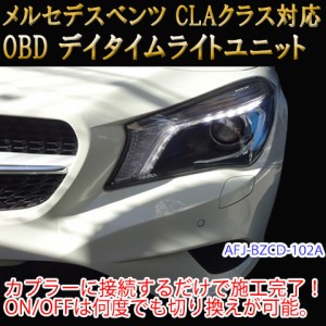 【CLA(117系/前期)用】メルセデスベンツ用 OBD デイライト＆デイライトメニューコーディングユニット