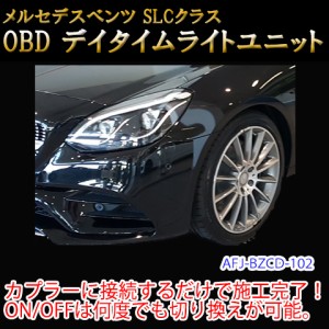 【SLC(172系)用】メルセデスベンツ用 OBD デイライト＆デイライトメニューコーディングユニット