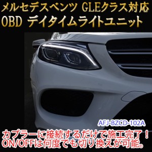 【GLE(166系)用】メルセデスベンツ用 OBD デイライト＆デイライトメニューコーディングユニット