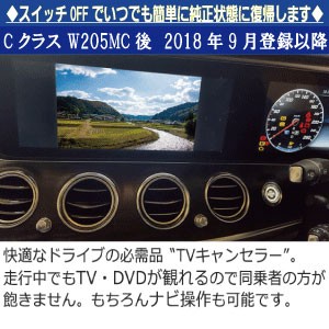 メルセデスベンツ Cクラス（W205MC後/2018年9月登録以降）TVキャンセラーユニット　Mercedes me connect対応