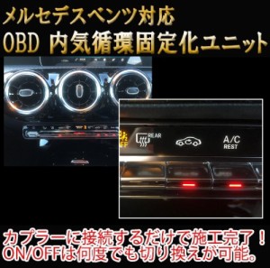 【A-Class(177系)用】メルセデスベンツ用 OBD 内気循環固定化ユニット 