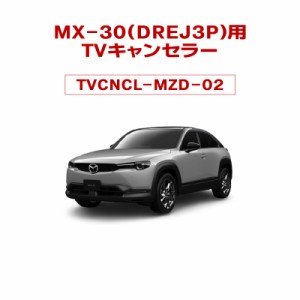 MX-30（DREJ3P)（2020年10月〜）用TVキャンセラー　マツダコネクト対応型走行中TVが観れる＆ナビ操作可能　TV View For NAVI　ver1.1.1.0