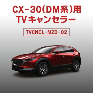 CX-30(DM系)用TVキャンセラー　マツダコネクト対応型走行中TVが観れる＆ナビ操作可能　TV View For NAVI　ver1.1.1.02317対応