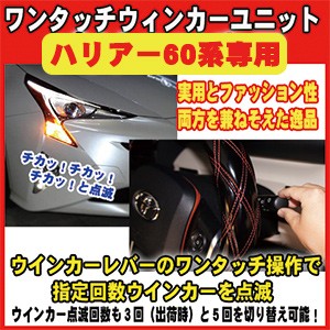 ハリアー/ハリアーハイブリッド 60系（2013年12月〜現在）専用パッケージ　ワンタッチウインカーユニット