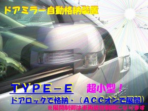 ドアミラー　自動格納装置　フィットシャトル/ハイブリッド適合（TYPE-E）（キーレス連動）