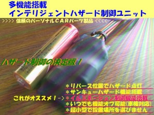 リバース連動ハザード装置(THZD-01)　ヴォクシー適合