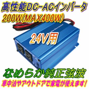 DC24V用200W(最大400W) 純正弦波インバーター周波数切替式 ケーブル付 SK200