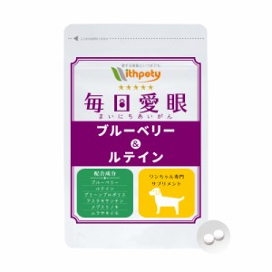 【メール便無料】（目の健康維持）【6成分配合】【犬用サプリ/チキン味錠剤】「毎日愛眼　ブルーベリー＆ルテイン」（1袋60粒入り）