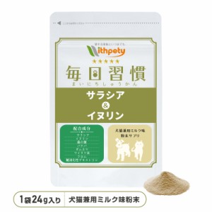 【メール便無料】（体重・血糖値の健康維持）【8成分配合】【犬猫兼用サプリ/粉末ミルク味】「毎日習慣　サラシア＆イヌリン」（1袋60杯