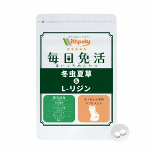 【メール便無料】（免疫の健康維持）【7成分配合】【猫用サプリ/カツオ味錠剤】「毎日免活　冬虫夏草＆L-リジン」（1袋60粒入り）