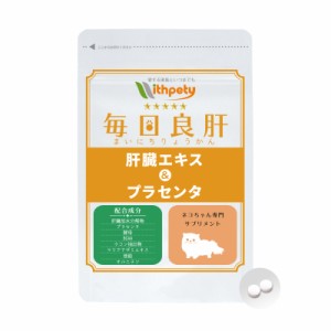 【メール便無料】（肝臓の健康維持）【8成分配合】【猫用サプリ/カツオ味錠剤】「毎日良肝 肝臓エキス＆プラセンタ」（1袋60粒入り）