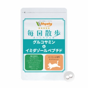 【メール便無料】（関節の健康維持）【6成分配合】【猫用サプリ/カツオ味錠剤】「毎日散歩　グルコサミン＆イミダゾールペプチド」（1袋6