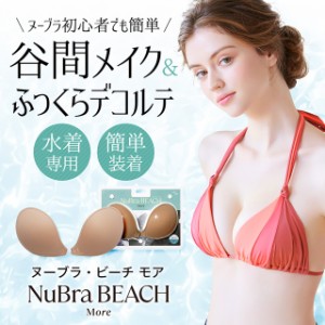 NuBra 公式 ヌーブラ ビーチ モア 正規品 水着用 パッド パット 小さめ 盛れる 海 プール ビキニ シリコンブラ ヌードブラ