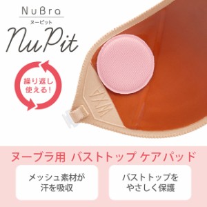 Nubra 公式 ヌーブラ ヌーピット 正規品 吸水 バストトップ 保護 アクセサリー メッシュ 蒸れ 防止 汗取り