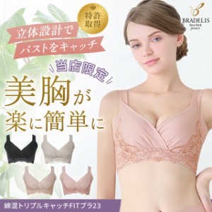 ブラデリスニューヨーク bradelis newyork ブラデリス BRADELIS SALE 綿混 トリプル キャッチ FIT ブラ 23 ブラジャー ノンワイヤー 補正